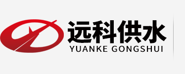 無負壓供水設備廠家_遠科供水logo