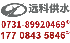 無負壓供水設備廠長沙遠科供水logo